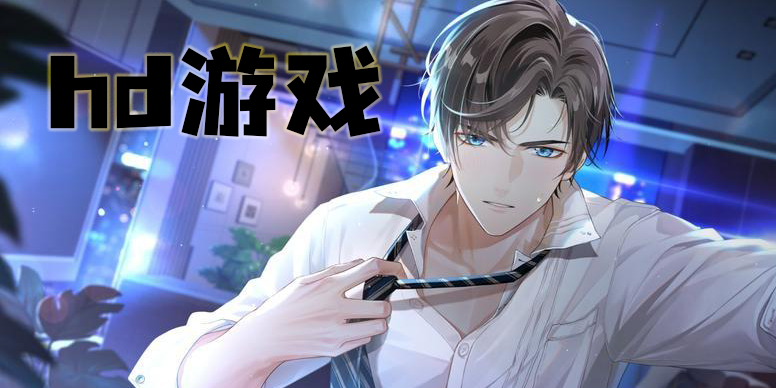 hd游戏