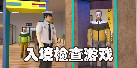 入境检查游戏