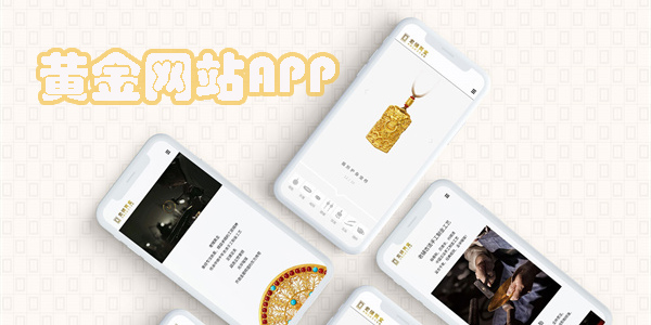黄金网站APP