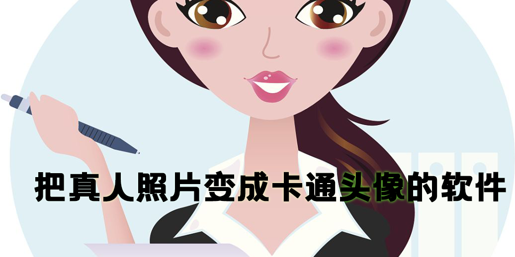 把真人照片变成卡通头像的软件