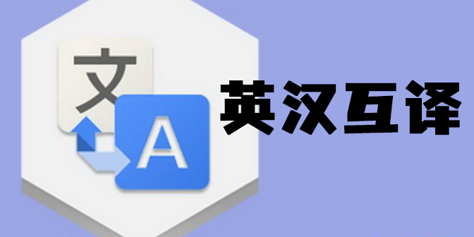 英汉互译