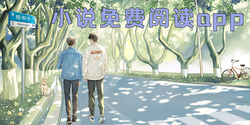 小说免费阅读app