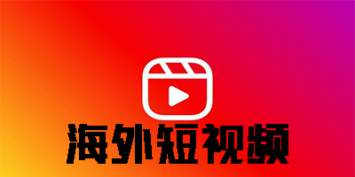 海外短视频