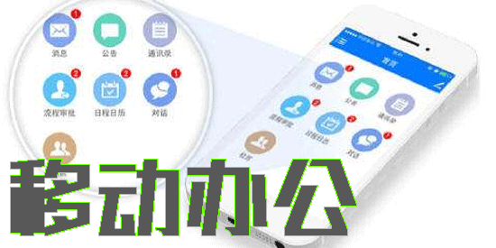 移动办公app下载-移动办公手机版软件大全