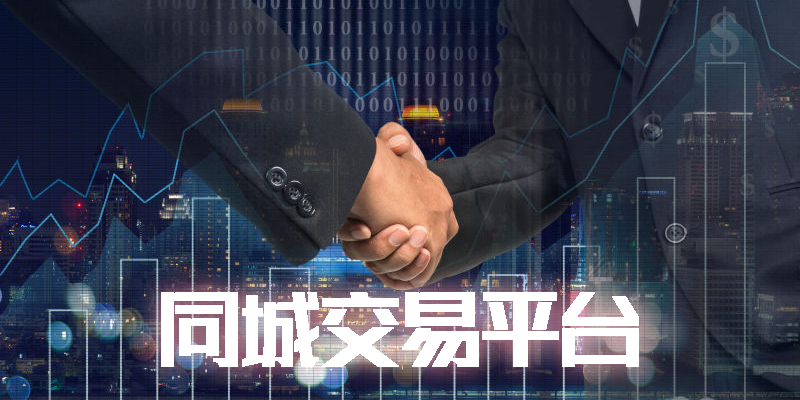 同城交易平台