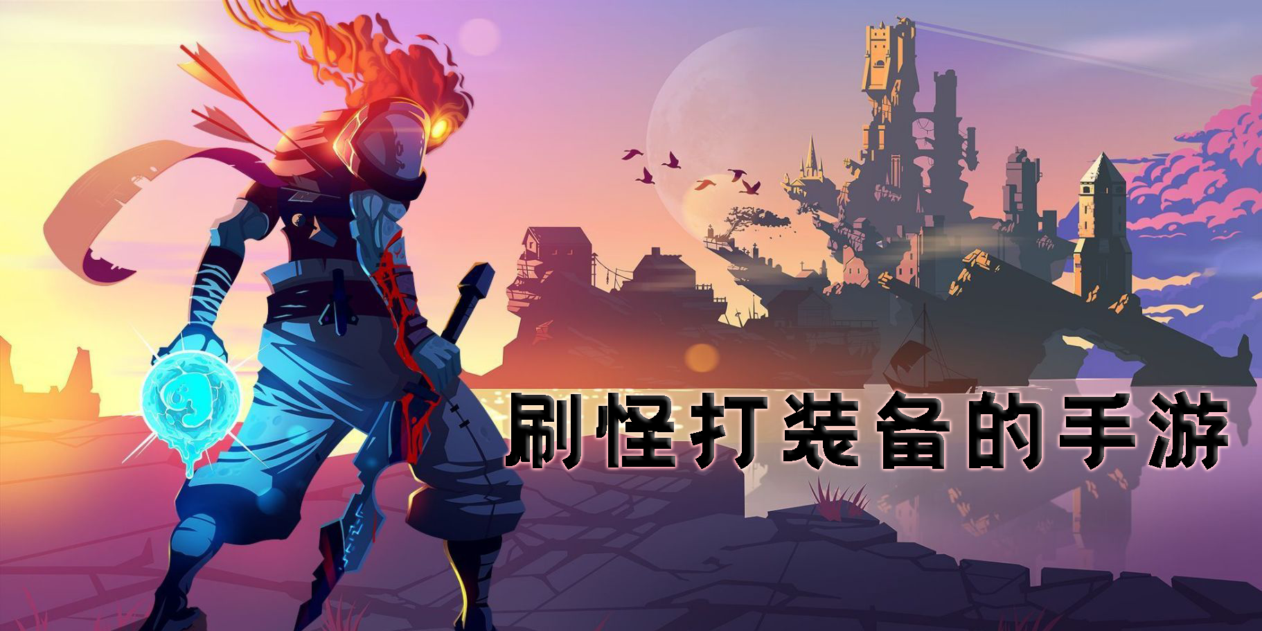 刷怪打装备的手游有哪些-2023刷怪打装备的手游推荐