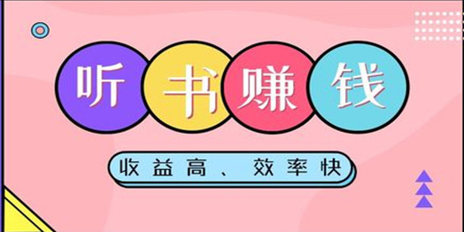 听小说能赚零花钱的app