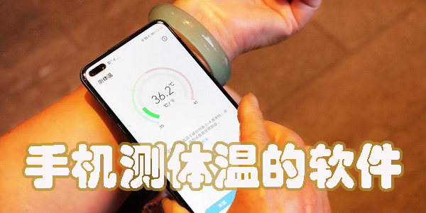 用手机测体温的软件