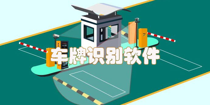 车牌识别