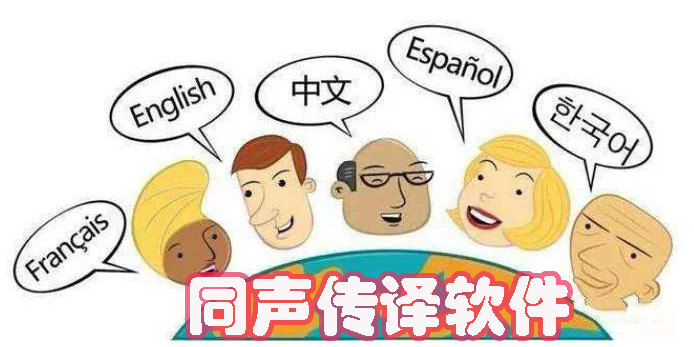 同声传译