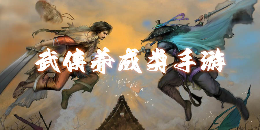 武侠养成类手游