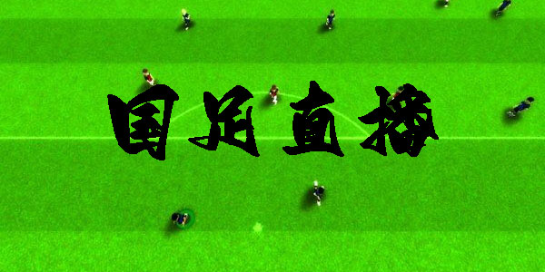 国足直播app有哪些-国足直播现场直播平台推荐