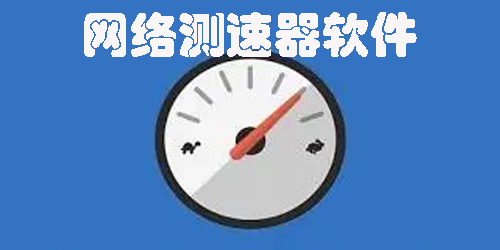 网络测速器手机版下载安装-网络测速器软件下载大全