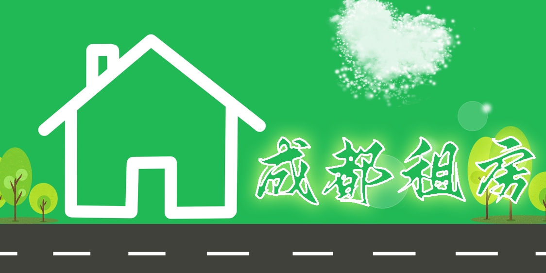 成都租房app推荐-成都租房软件app大全