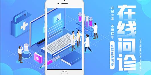 网上问诊
