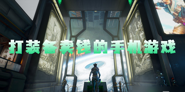 打装备卖钱的手机游戏