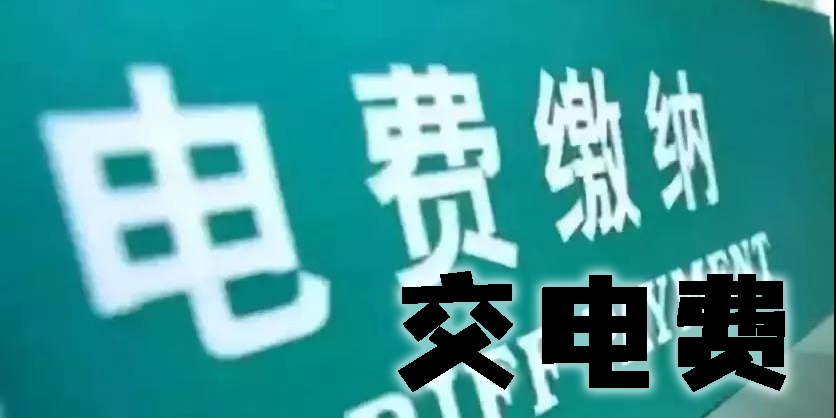 交电费的app有哪些-往上交电费的app下载大全