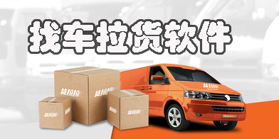 找车拉货平台软件有哪些-找车拉货平台app下载大全