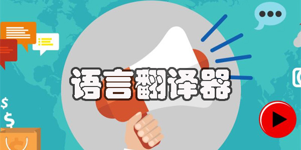 语言翻译器