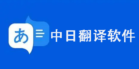 中日翻译器