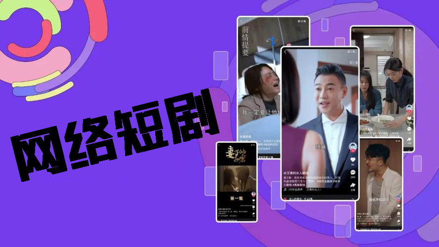网络短剧
