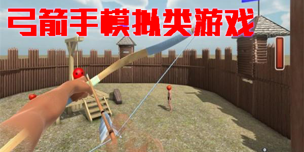 弓箭手模拟类游戏