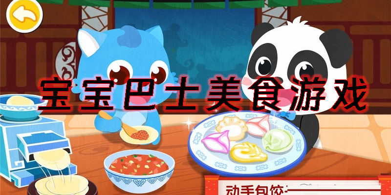 宝宝巴士美食游戏有哪些-宝宝巴士关于美食的游戏大全