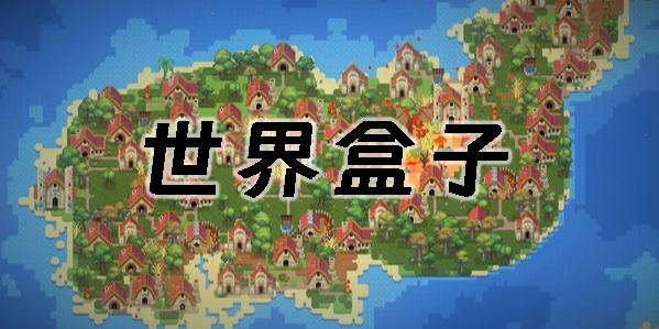 世界盒子官方下载-世界盒子2023最新版下载-世界盒子版本大全