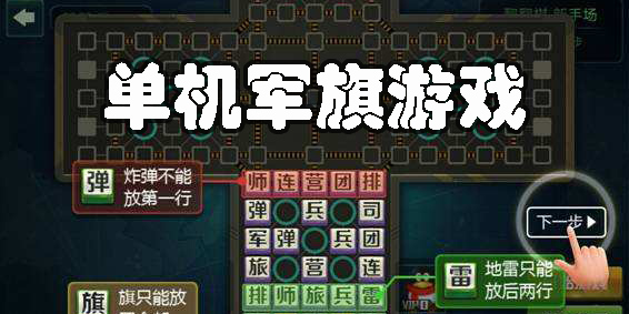 不联网的单机版军棋软件推荐-不联网的单机版军棋游戏大全
