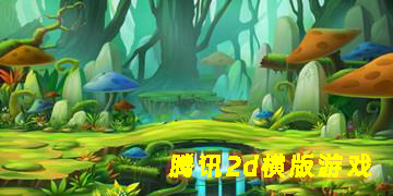 腾讯2d横版游戏