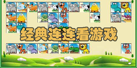经典连连看游戏大全-经典连连看手机版下载
