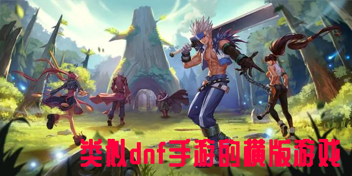 类似dnf手游的横版游戏