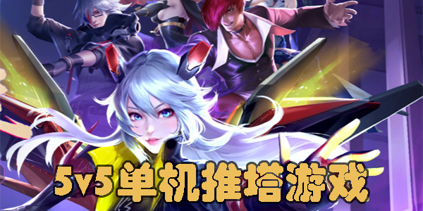 5v5单机推塔游戏