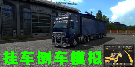 挂车倒车模拟