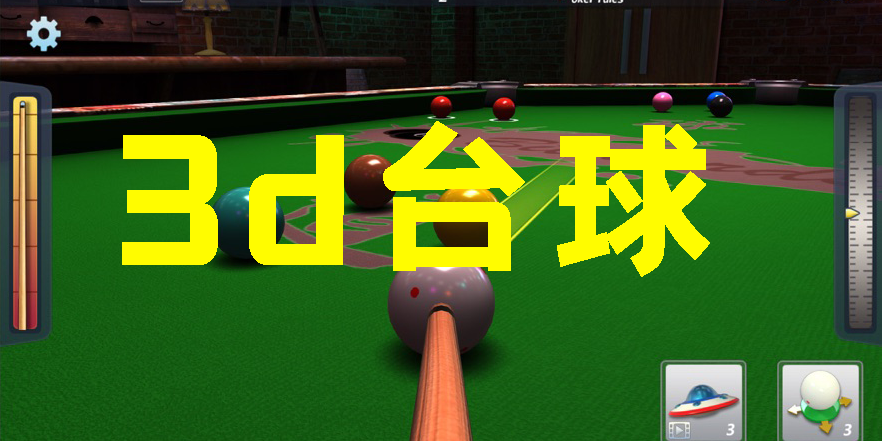 3d台球