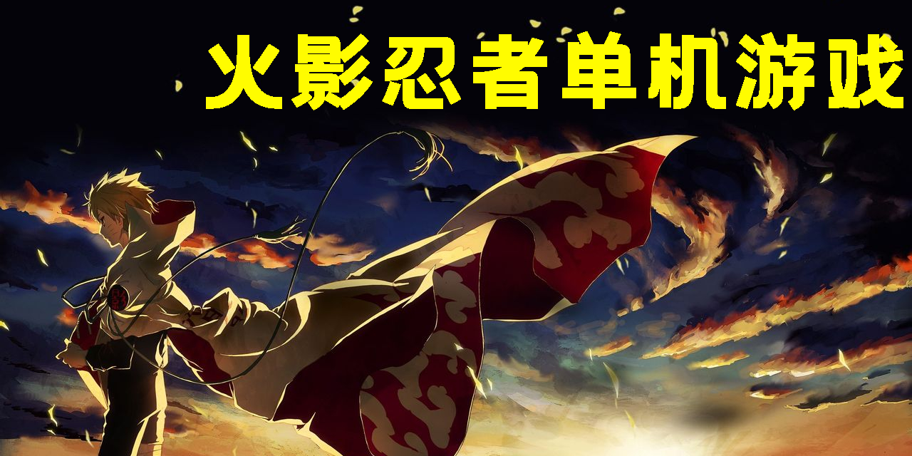 火影忍者单机游戏