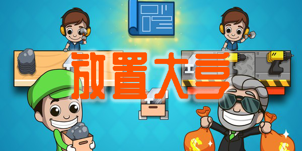 放置大亨游戏大全最新版-放置大亨手游安卓版