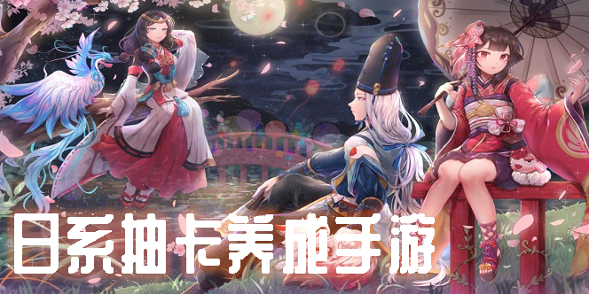 日系抽卡养成手游推荐-好玩的日系抽卡养成手游有哪些