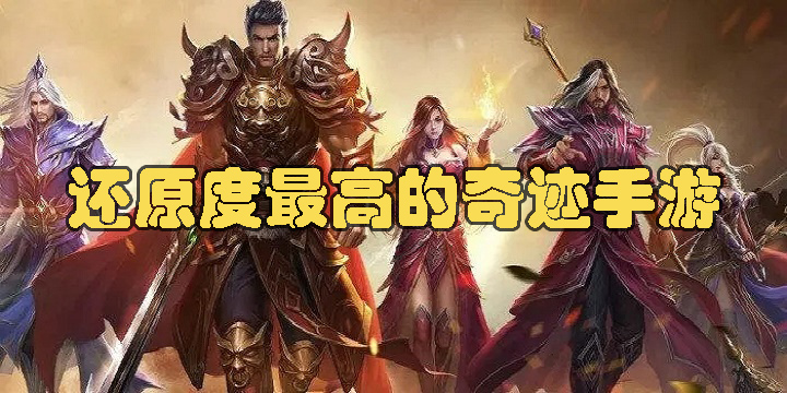 还原度最高的奇迹手游