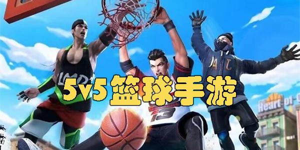 5v5篮球