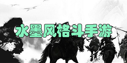 水墨风格斗手游