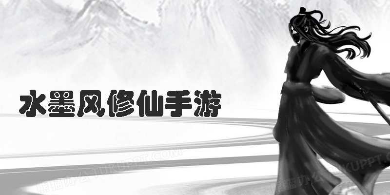 水墨风修仙