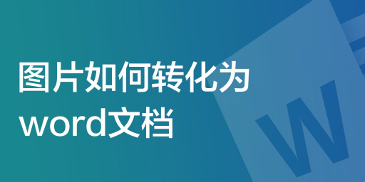 图片转word免费软件有哪些-手机图片转word文档免费软件大全