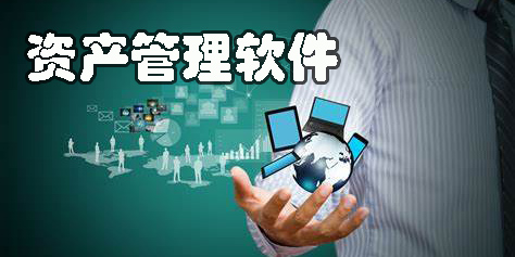 资产管理