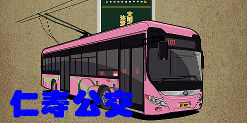仁寿公交