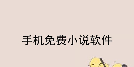 所有小说都能搜到免费的app