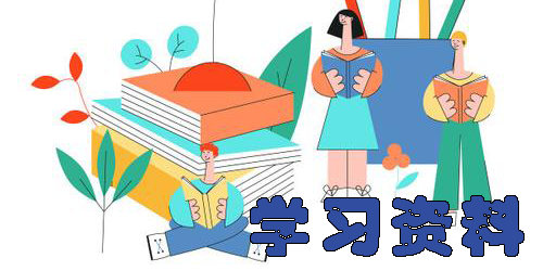 学习资料
