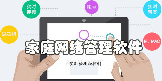 家庭网络管理软件