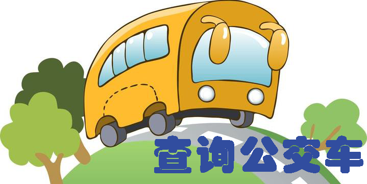 查询公交车