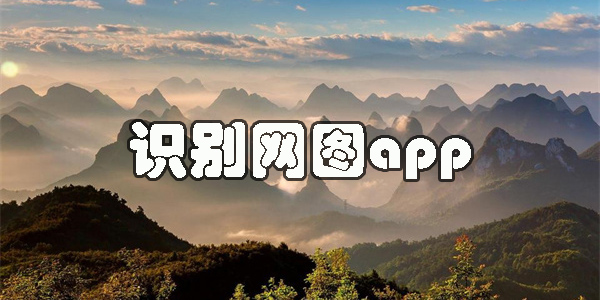 查照片是不是网图